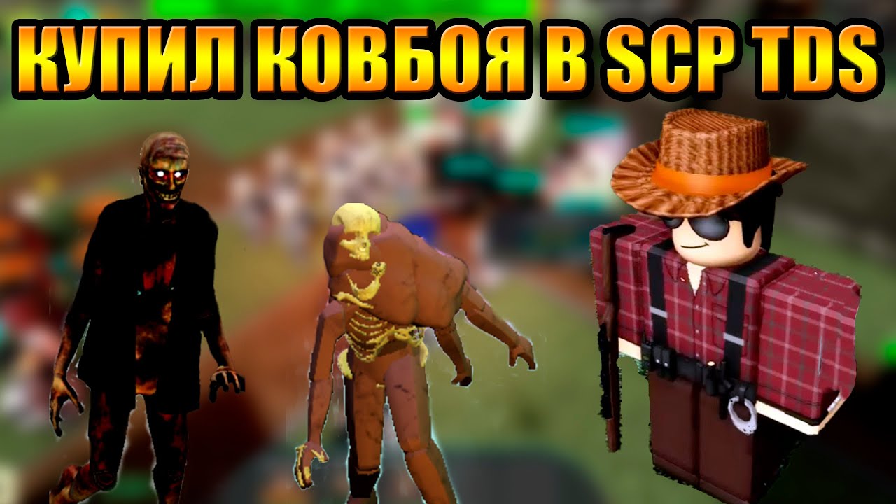 Купил Ковбоя в SCP Tower Defense Новый Товер Дефенс