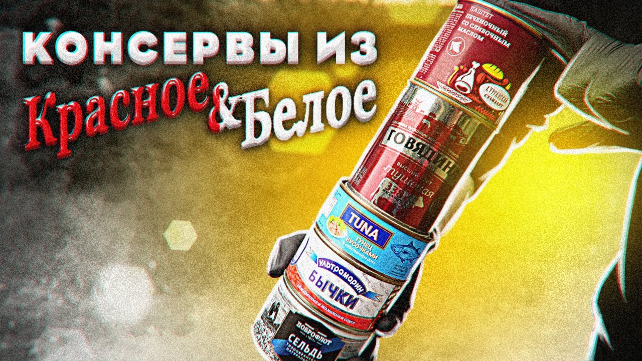 Обзор: Недорогие консервы из 