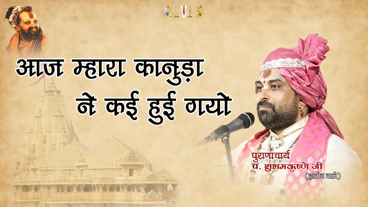 आज मारा कानुड़ा ने कई हुई गयो || #ptshubhamdubey #krishnabhajan