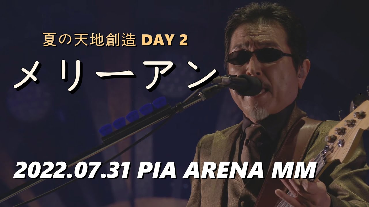 [한글자막] THE ALFEE - 메리 앤(メリーアン) 2022.07.31 夏の天地創造 DAY 2