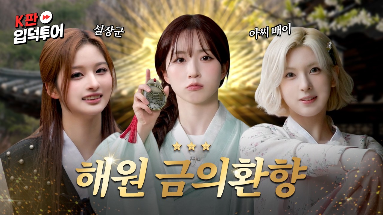 한국민속촌 알바생 커트라인 알아보겠습니다.ㅣ전통문화판ㅣ엔믹스 해원&설윤&배이ㅣK판 입덕투어 EP.15
