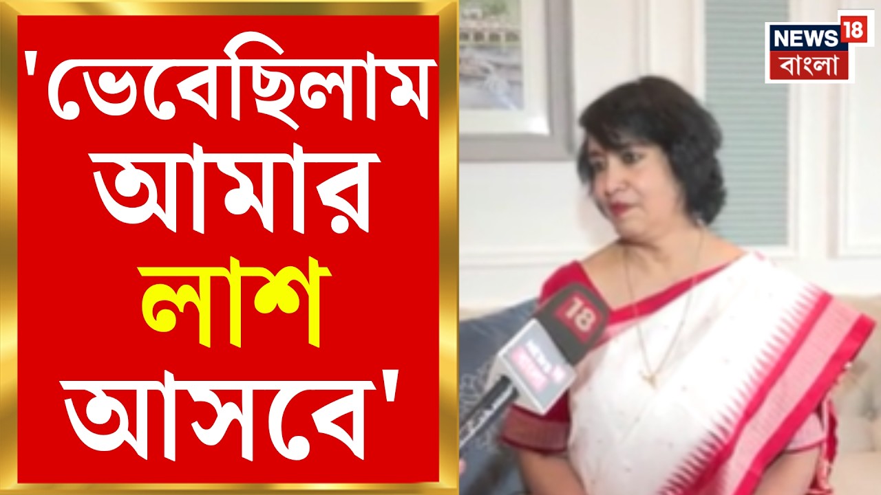 Taslima Nasrin Returns | প্রায় ২ দশক পর বাংলায় ফিরে কী বললেন তসলিমা? দেখুন News18 বাংলা| Bangla News
