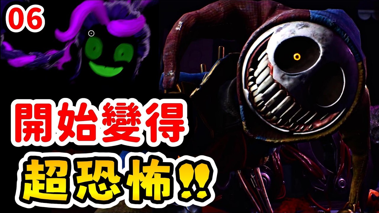 【Poppy Playtime 第五章】🙀❓ 1006 終於登場... |【第五章初體驗 | PART 6】#poppy #波比的遊戲時間