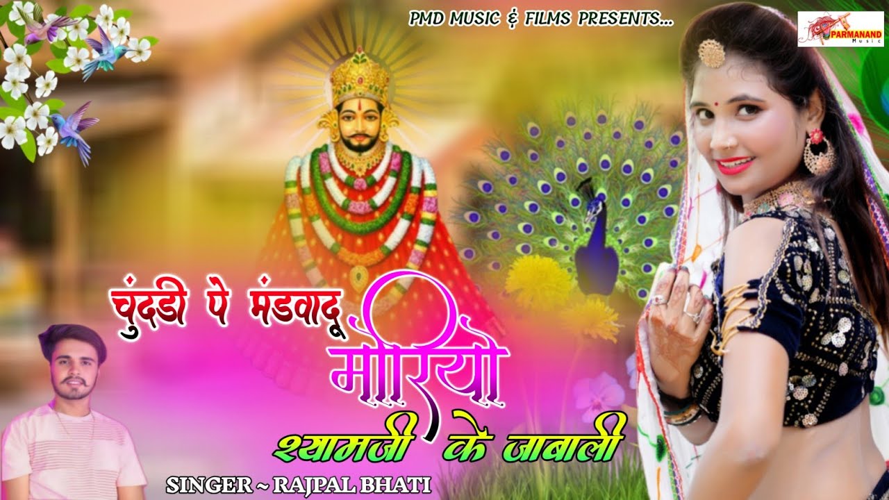 चुंदड़ी पे मंडवादु मोर श्यामजी के जाबाली । Khatushyam Ji Song । Rajpal Bhati । Rajasthani Song 2025