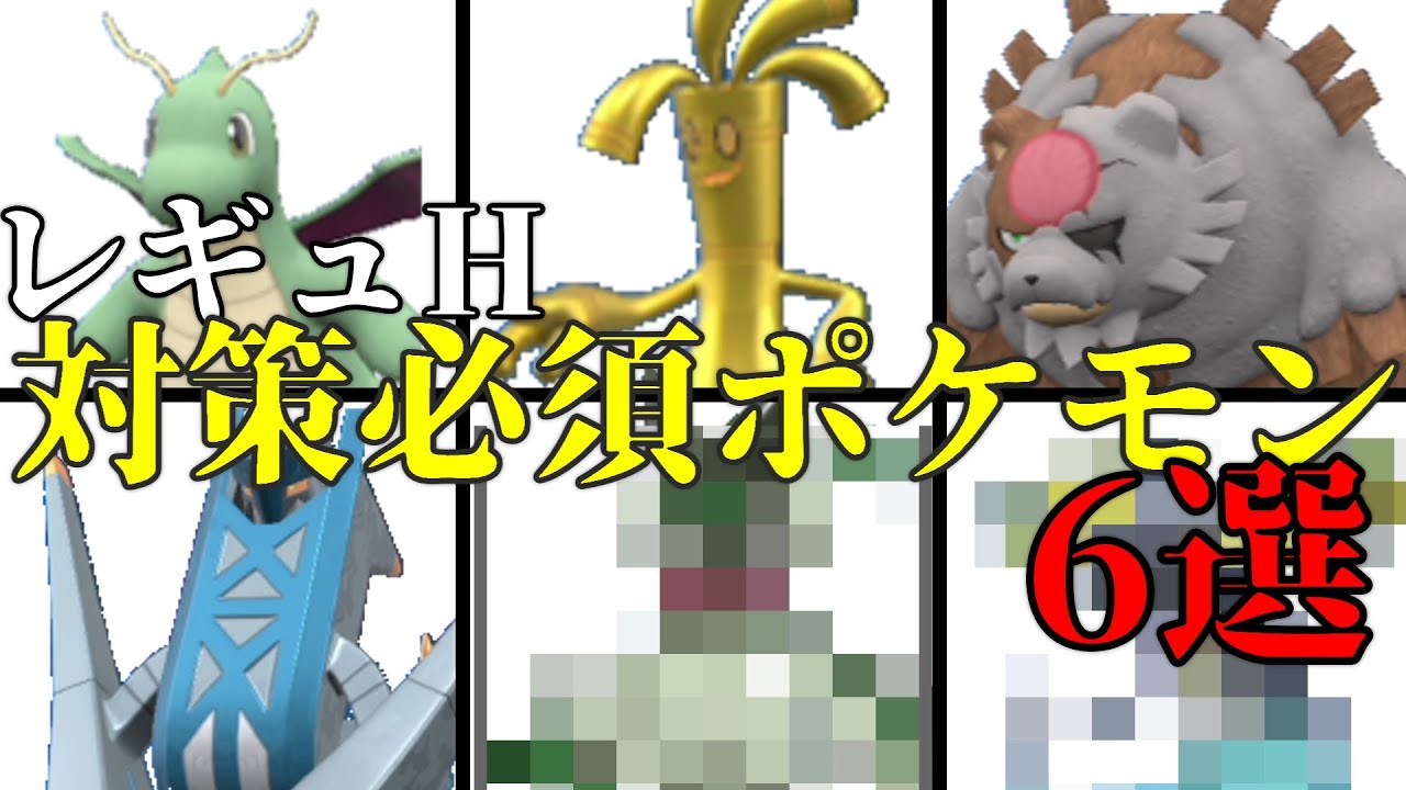 【ポケモンSV】レギュHの対策必須ポケモン6選！！（個人的）