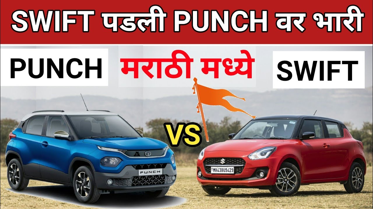 Tata Punch Vs Maruti Suzuki Swift | Swift ने Punch ला दिला Punch 💪 | Swift vs Punch 2021 .