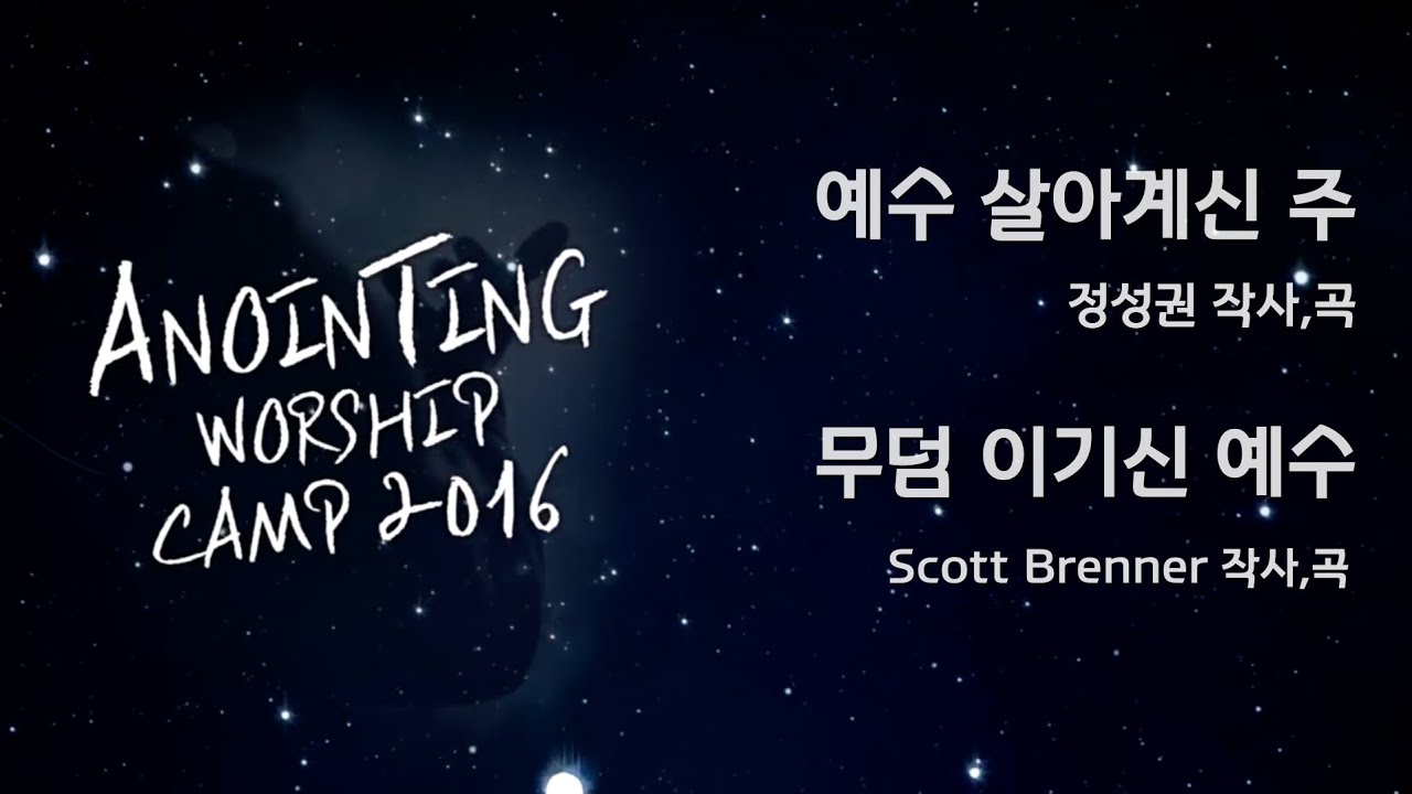 01_예수 살아계신 주/02_무덤 이기신 예수 (Official Lyrics) | 어노인팅예배캠프2016