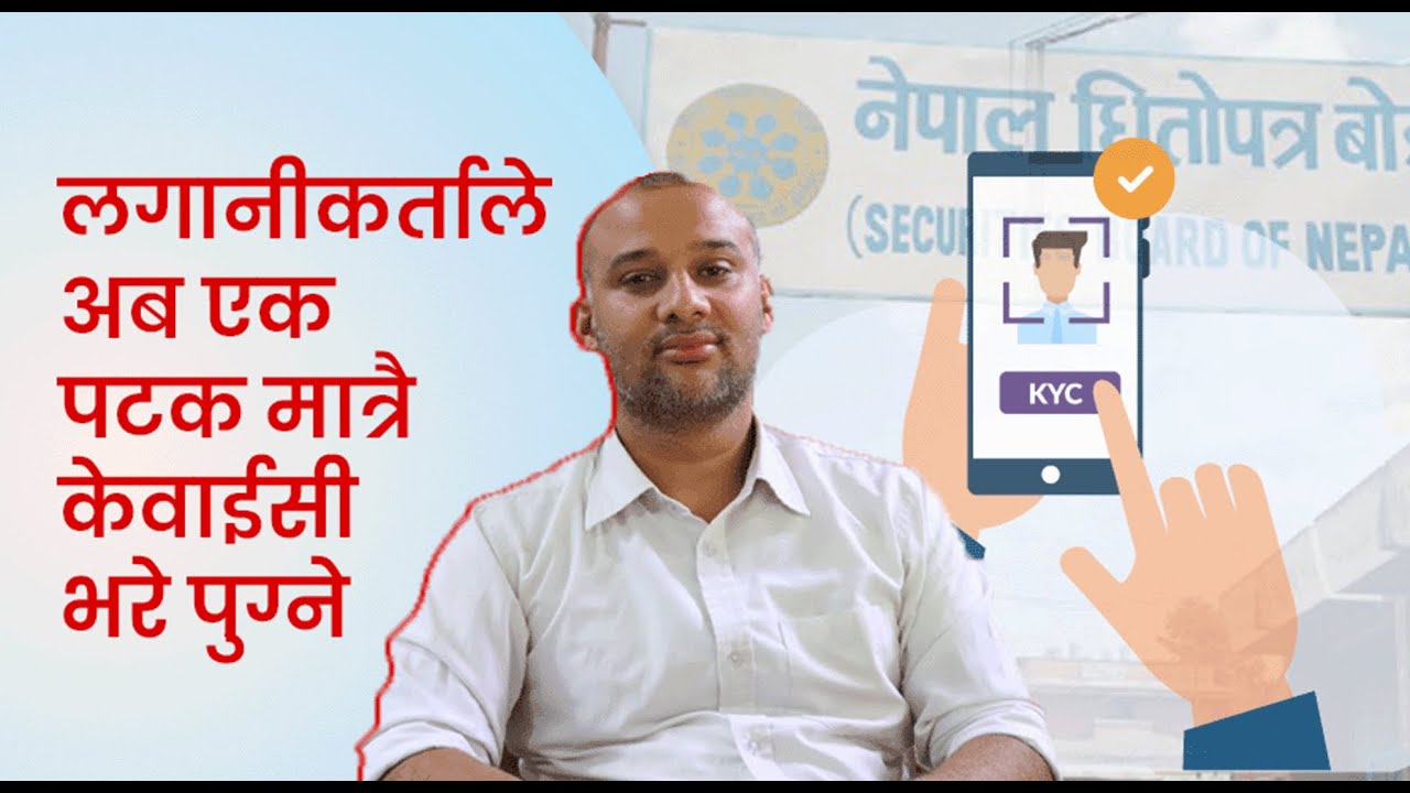 पुँजी बजारमा अब डिजिटल केवाईसी | Centralized Digital KYC in Share Market