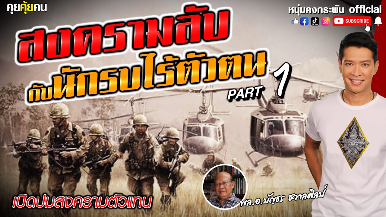 คุยคุ้ยคน | สงครามลับกับนักรบไร้ตัวตน | เปิดปมสงครามตัวแทน Part 1