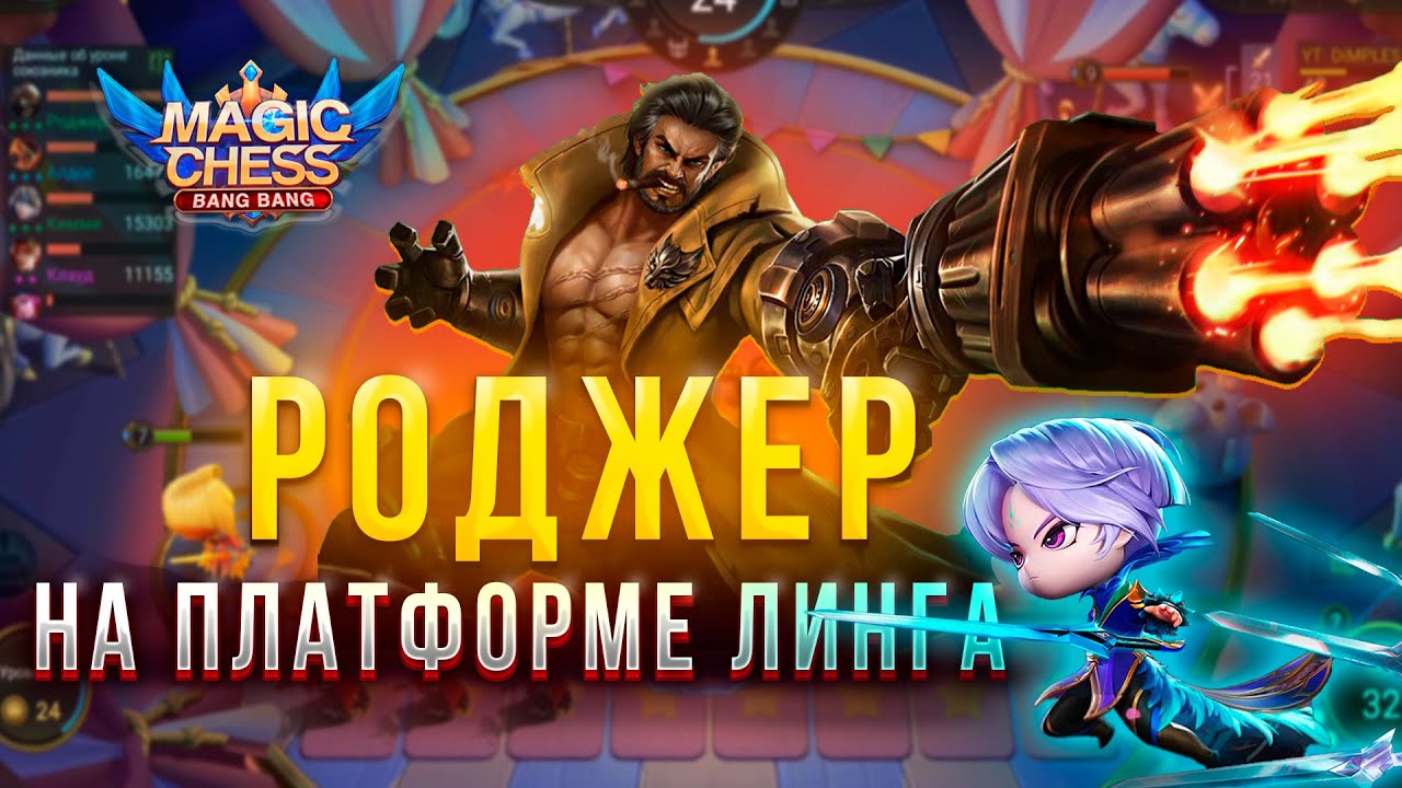 РОДЖЕР НА ПЛАТФОРМЕ! ЛИНГ 1 НАВЫК! МАГИЧЕСКИЕ ШАХМАТЫ! Magic Chess Mobile Legends