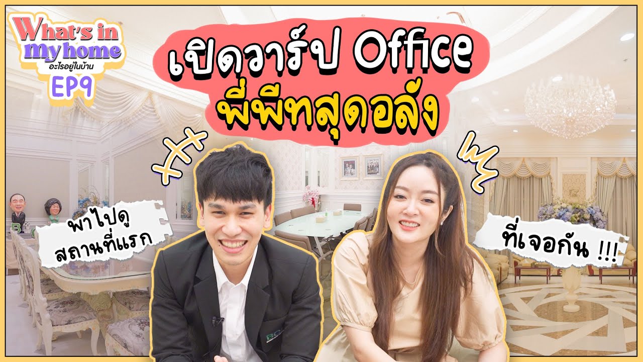 What’s in My Home อะไรอยู่ในบ้าน EP.9 เปิดวาร์ป Office พี่พีทสุดอลัง และพาไปดูสถานที่แรกที่เจอกัน!!!