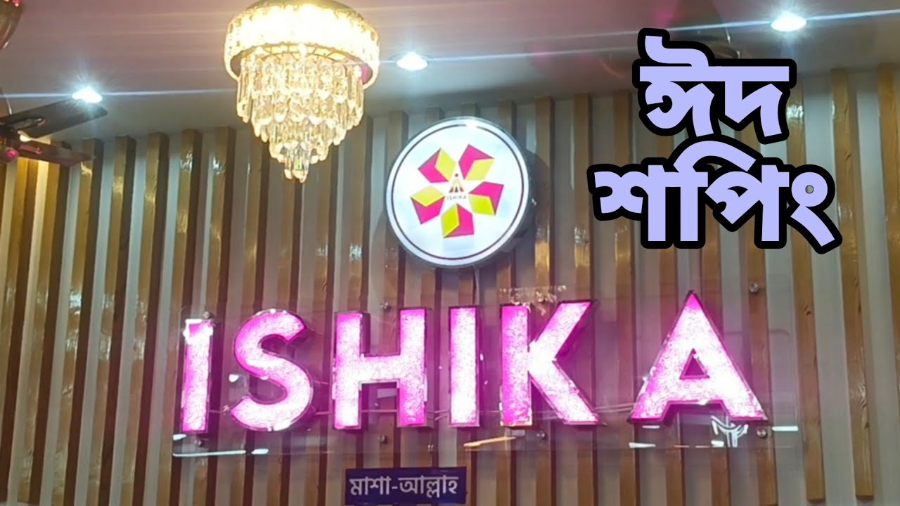 পরিবার নিয়ে ঈদের শপিং করতে বের হলাম ॥ @amarpasheami