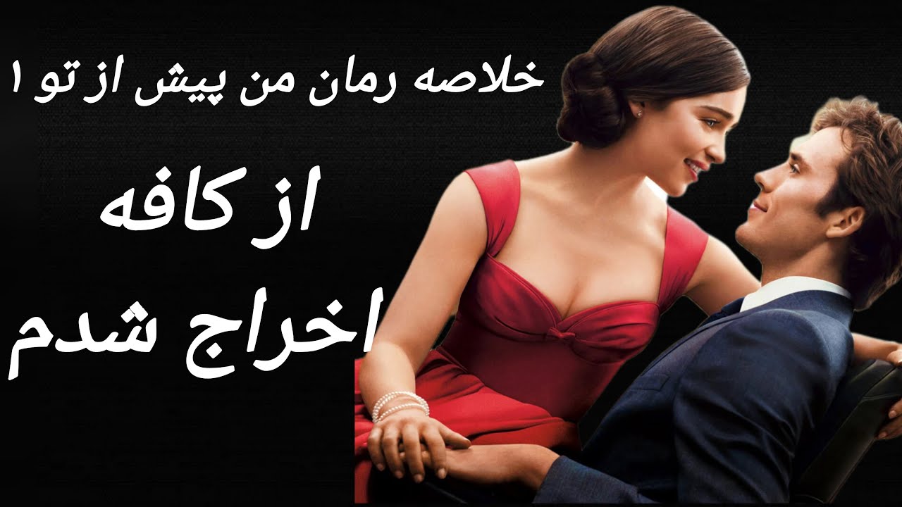 معرفی من پیش از تو (1) از کافه اخراج شدم
