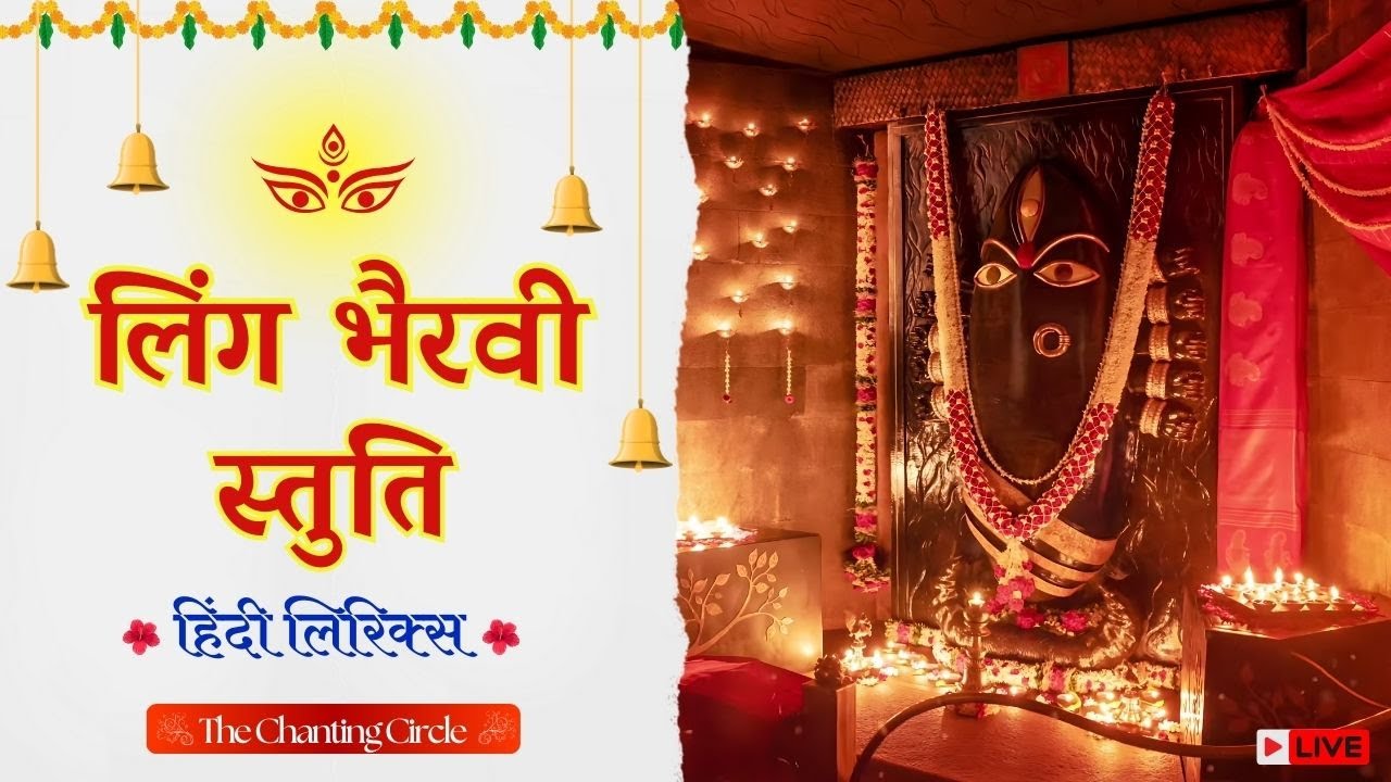 Linga Bhairavi Stuti Lyrics Hindi | लिंग भैरवी स्तुति हिंदी |