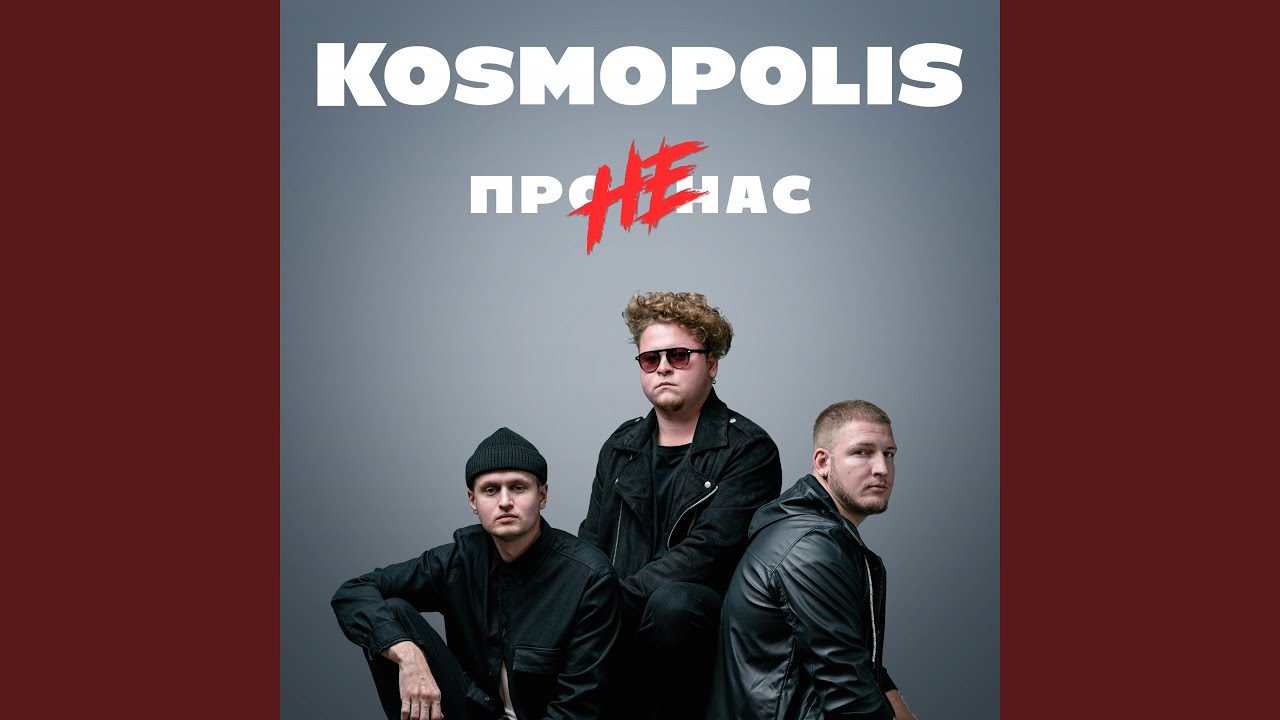 Не про нас