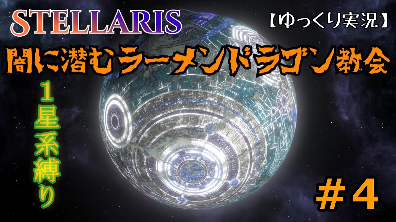 【Stellaris】闇に潜むラーメンドラゴン教会＃04【ゆっくり実況】