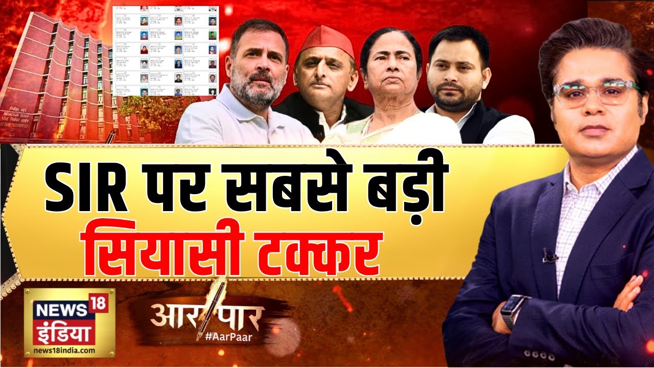 देशभर में वोटर लिस्ट 'शुद्धीकरण' | Voter List SIR | Bihar Election | EC | Aar Paar With Amish Devgan