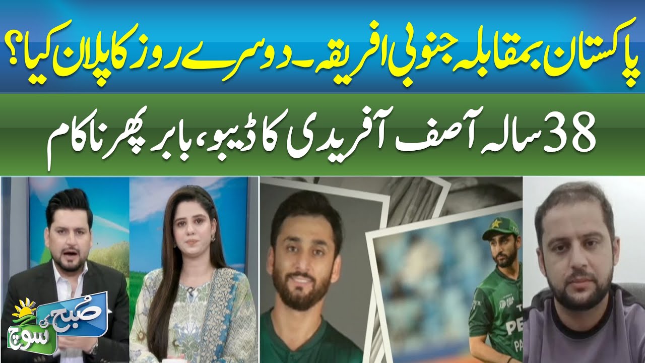 Pakistan vs South Africa | Day 2 Preview | Babar&rsquo;s Struggle | subh ki soch