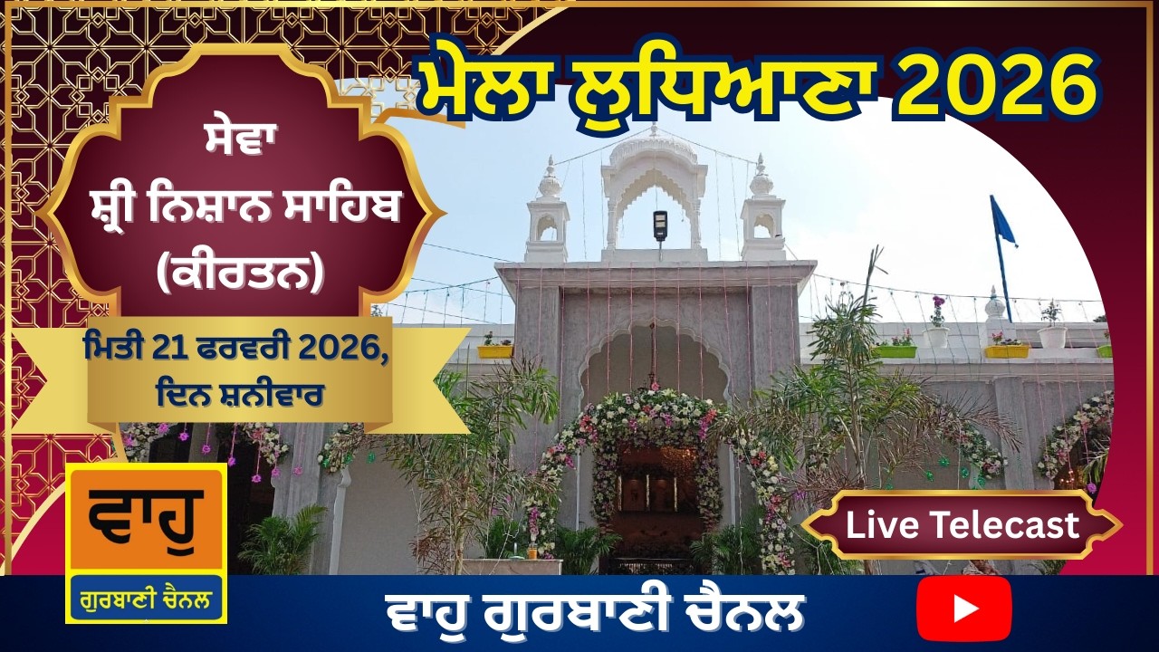 Seva Shiri Nishan Sahib | Mela Ludhiana 2026 | Gurdwara Guru Ka Dwara Pakhowal Road Ludhiana | Live