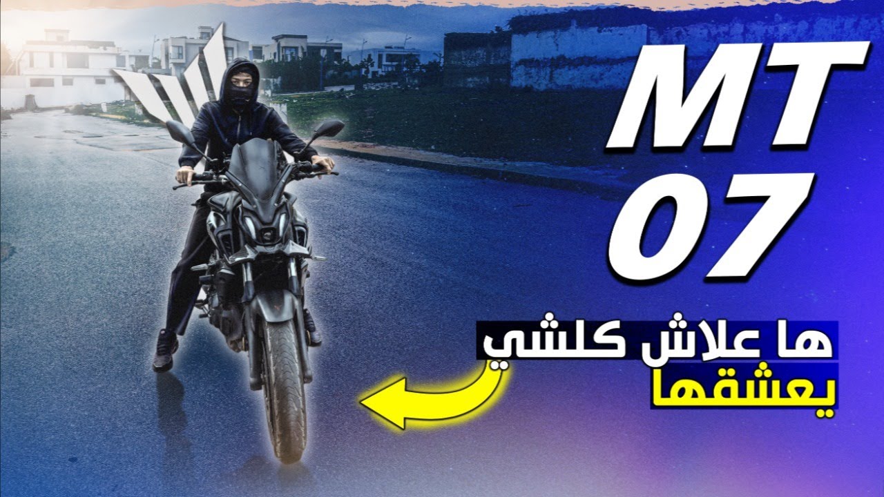 تجربة ياماها MT-07 🏍️🔥 | تستاهل الشراء ولا لا؟ 🤔💣
