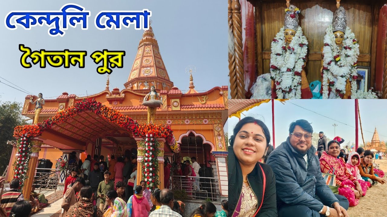 গৈতান পুরের কেন্দুলি মেলা গেলাম সবাই মিলে 😍