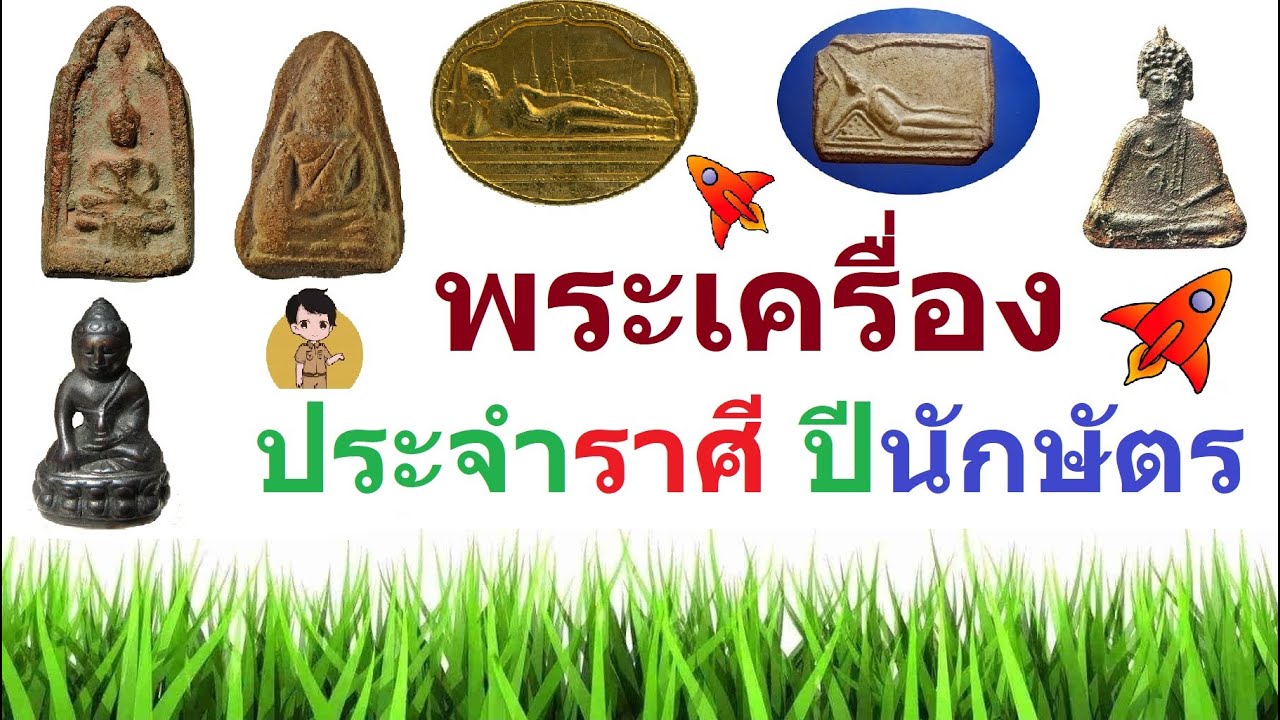 พระเครื่องประจำราศี ปีนักษัตร by จารย์ต้น