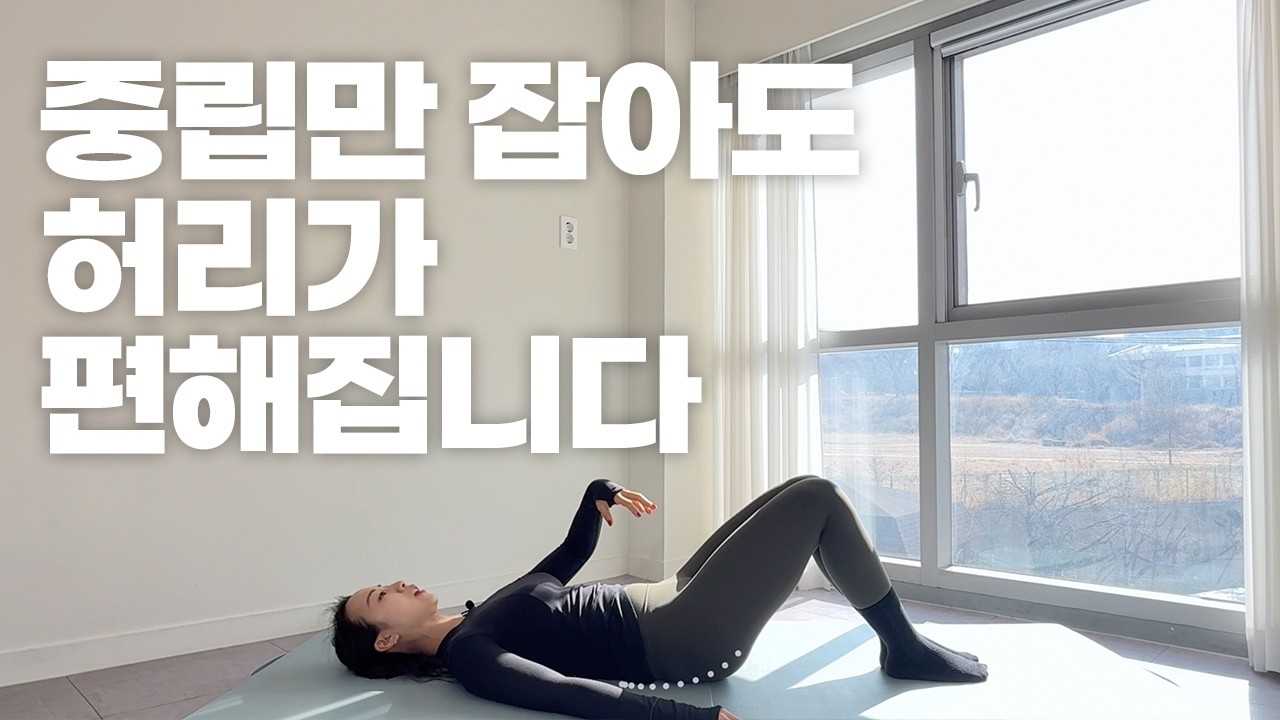 허리 안정성을 높이는 골반 움직임(중립,임프린트) / 청담동 필라테스 원장님이 알려주는 레슨! 두 번째 시간💗