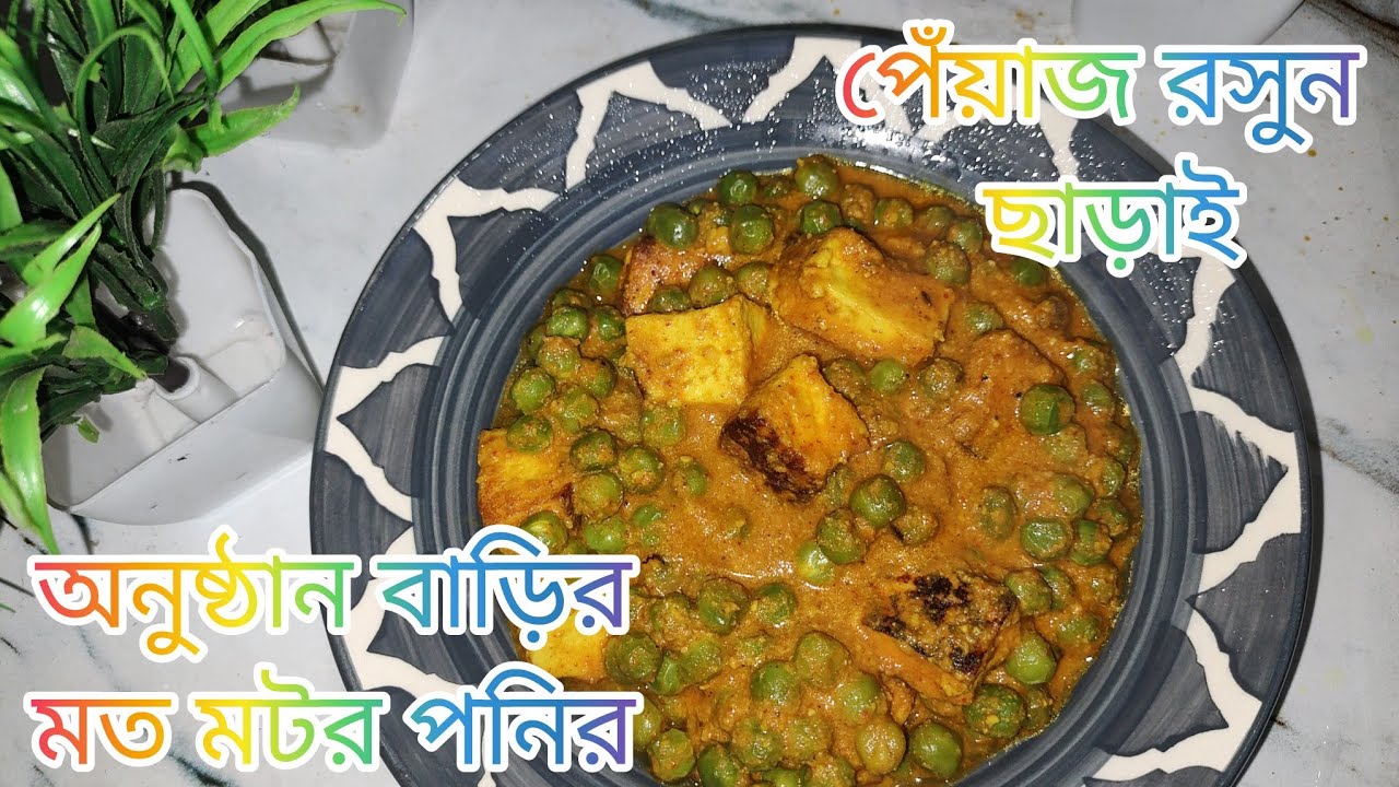 সাবেকি অনুষ্ঠান বাড়ির ঢঙে নিরামিষ মটর পনিরTraditional ceremony-style niramish matar paneer🤤🤤🌹