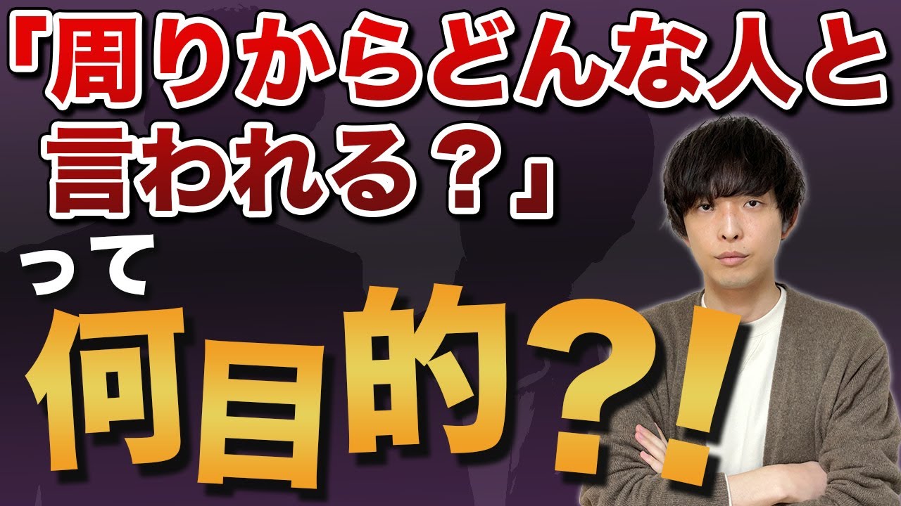 【面接で絶対聞かれる質問！】「周りからどんな人と言われる？」への回答方法【転職面接対策】