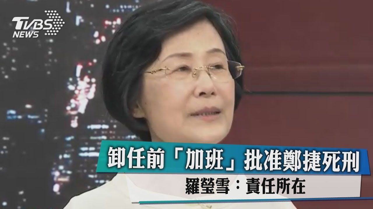 卸任前「加班」批准鄭捷死刑 羅瑩雪：責任所在