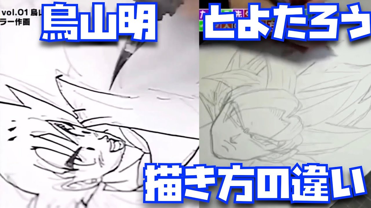 現役時代の鳥山明先生の悟空ととよたろう先生の悟空の描き方！どちらも凄い！【ドラゴンボール、DB、DRAGON BALL、ドラゴンボール超、ドラゴンボールZ】