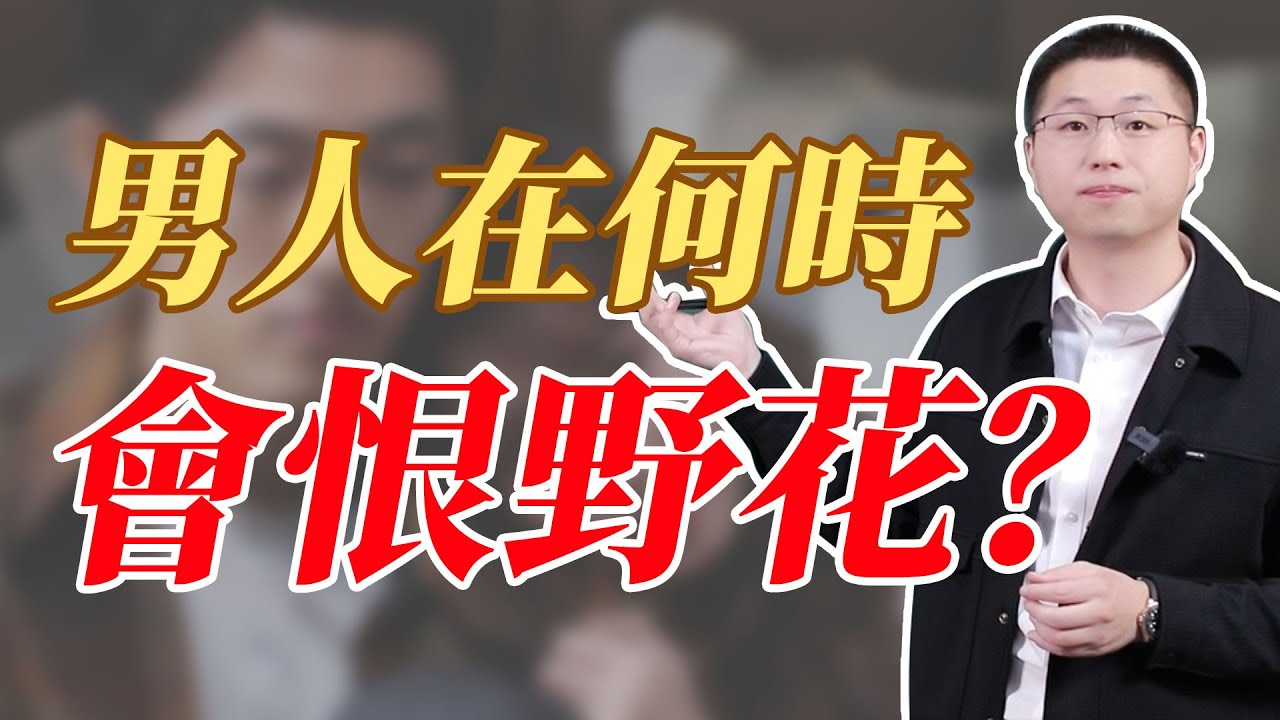 男人在什麼情況下會恨野花？#情感 #背叛