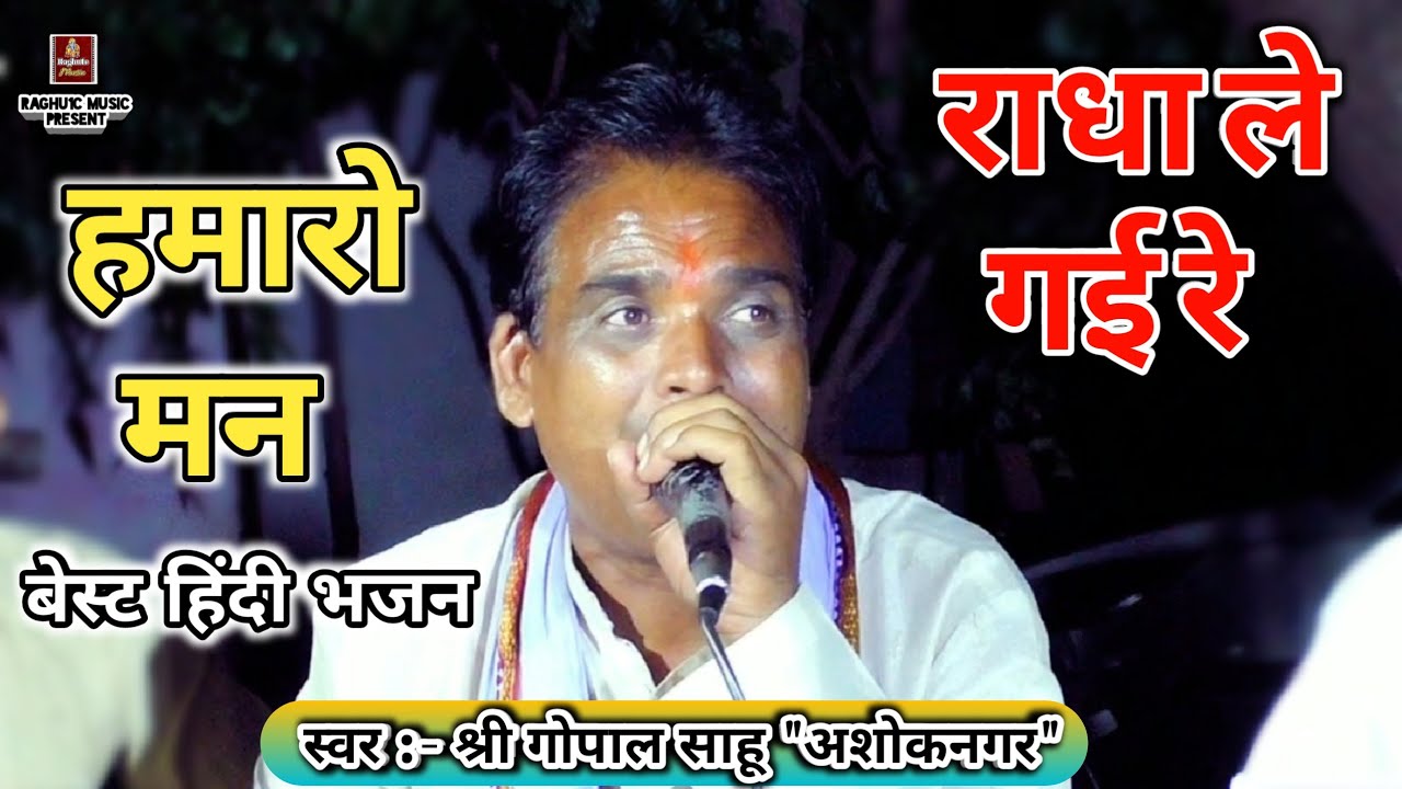 बेस्ट हिंदी भजन/हमारो मन राधा लेे गई रे/श्री गोपाल साहू/New Best Hindi Bhajan 2020