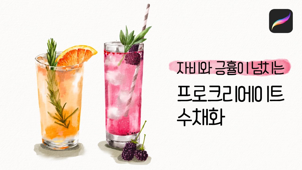 조금은 답답하지만 그래도 계속 쓰고싶은 수채화 브러쉬(ft.자세한 설명)_프로크리에이트 procreate
