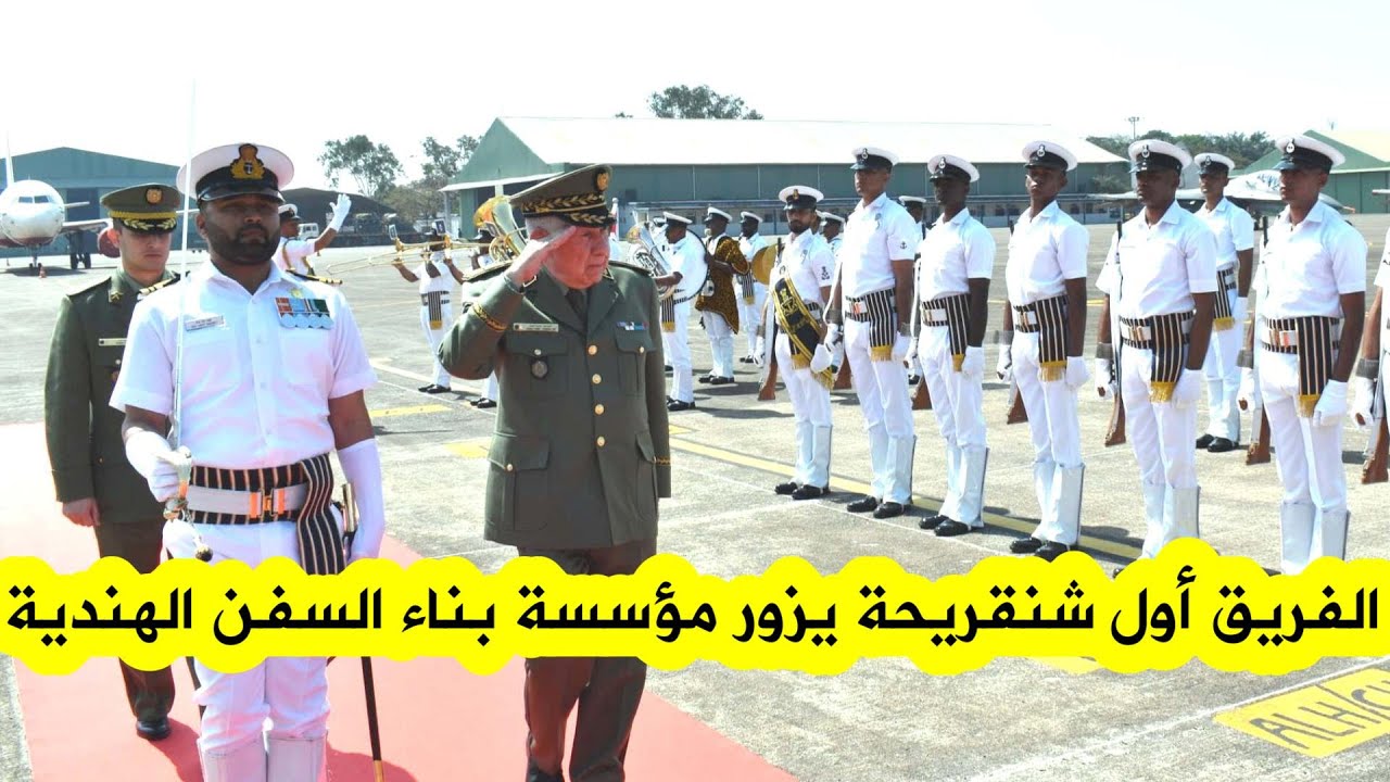 الفريق أول #شنقريحة 🇩🇿 يزور حوض بناء السفن 