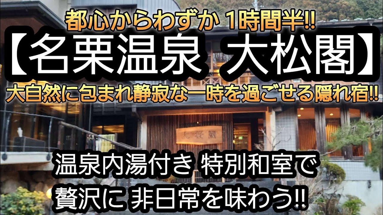 【名栗温泉 大松閣】 都心 からわずか1時間半位、 飯能市の山あいにあるラグジュアリーな一軒宿!! 極上のお宿で自分にご褒美!