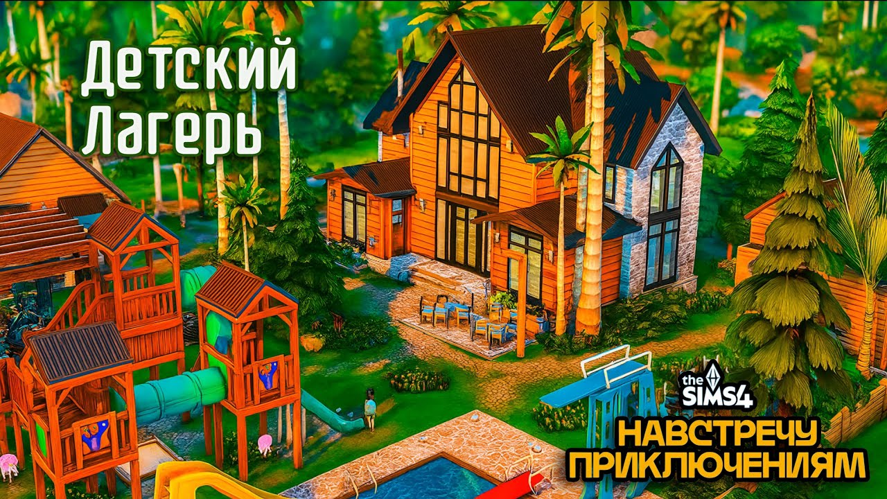 🌲 ДЕТСКИЙ ЛЕТНИЙ ЛАГЕРЬ | Строительство в Симс 4| Навстречу приключениям |