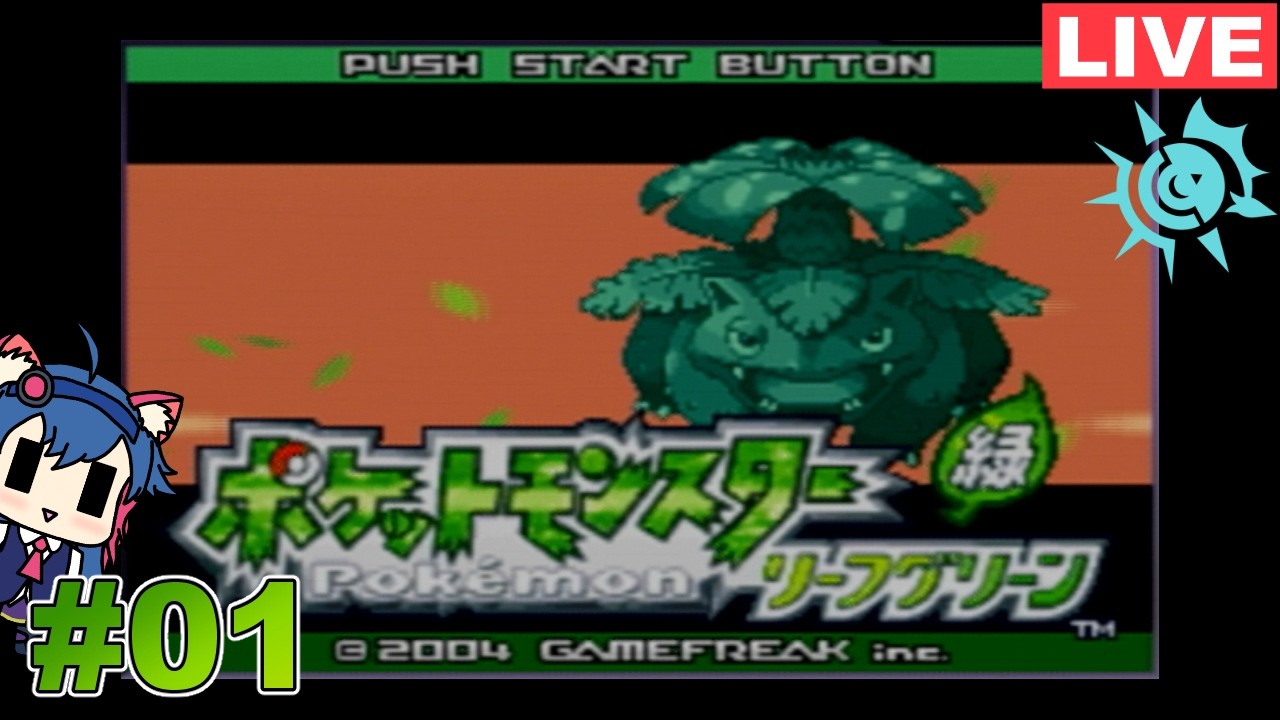 (１)【ポケットモンスター リーフグリーン[GBA版]】Switch版発売おめでとうございます！【CYANZ Lab. / 紗照カナネ】