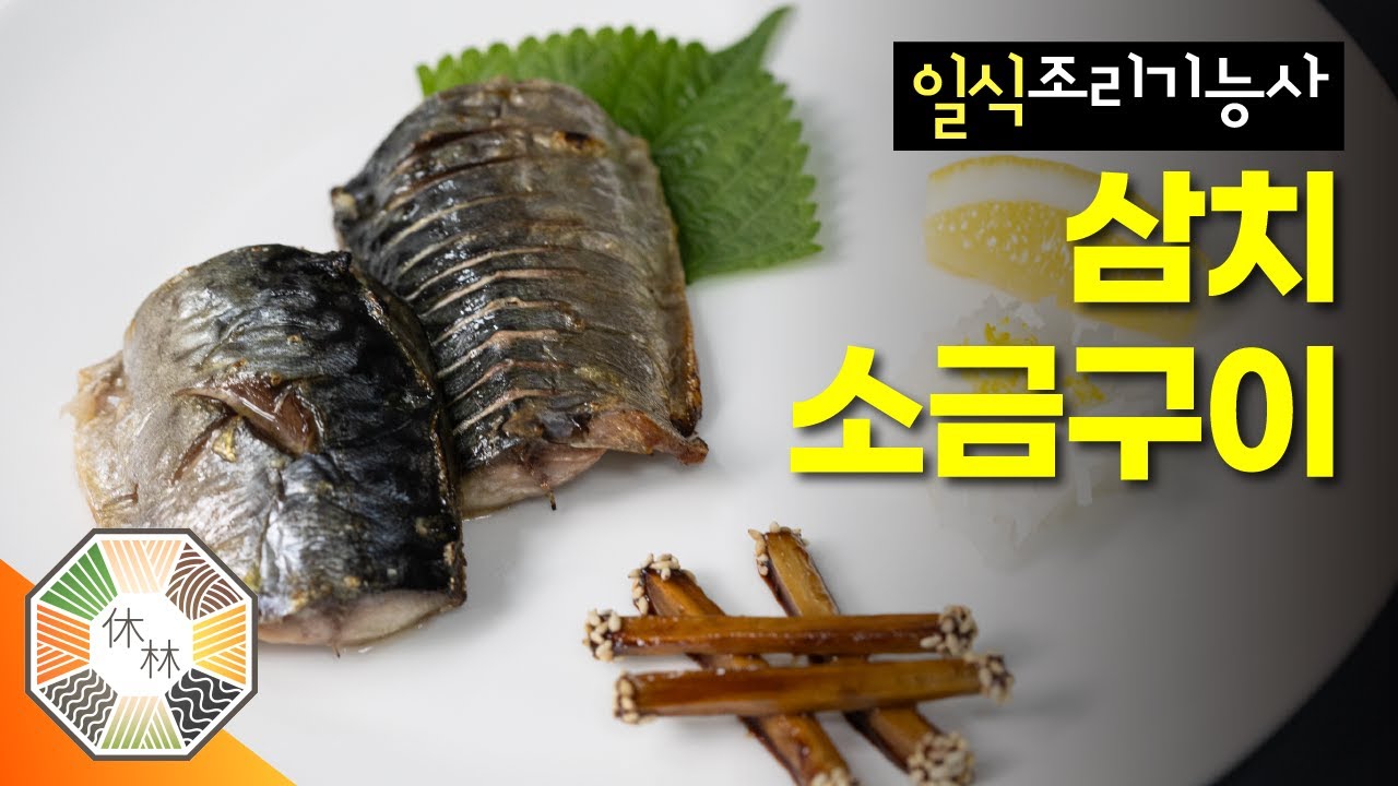 11. 삼치소금구이 - 2023 일식조리기능사 실기