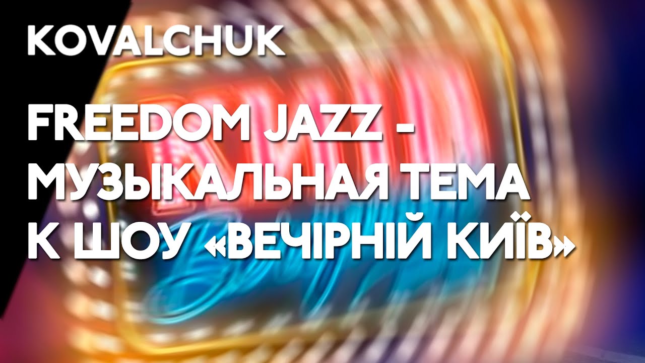 Freedom Jazz - Музыкальная тема к шоу 