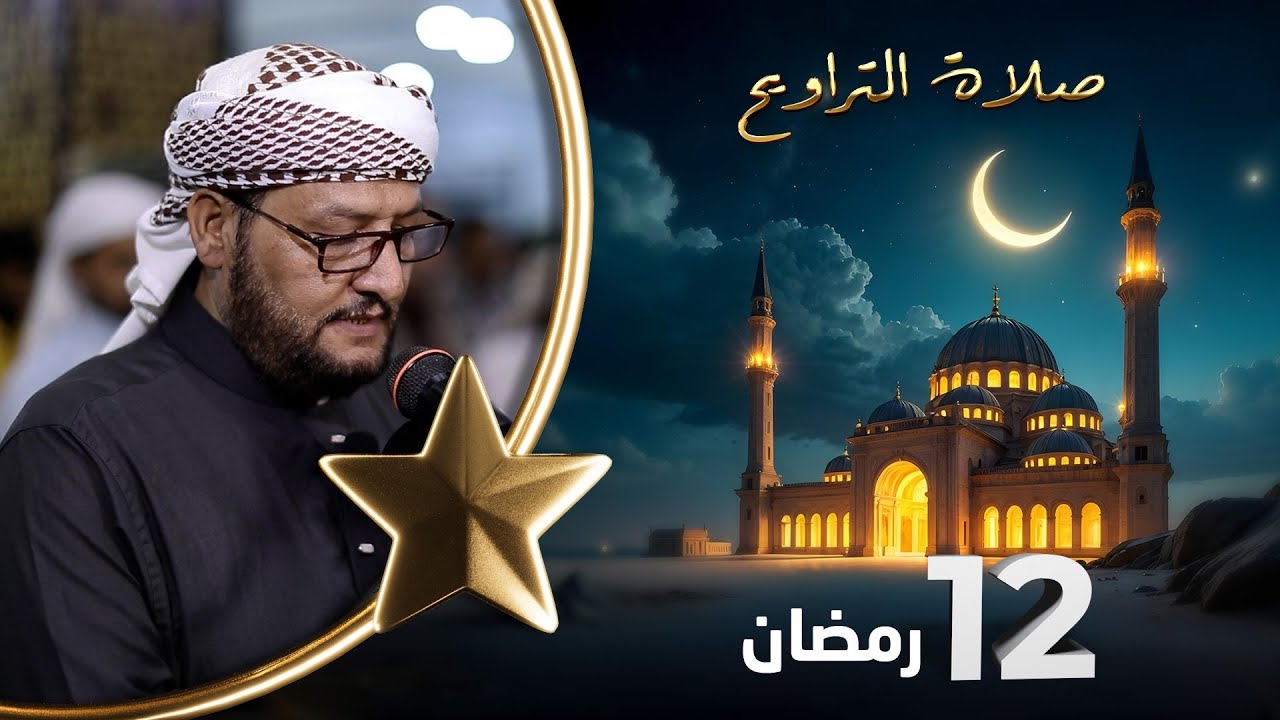 صلاة التراويح | لذة القيام بعد ساعات الصيام | 12 رمضان | الشيخ نجيب العامري والشيخ منيف الحداد