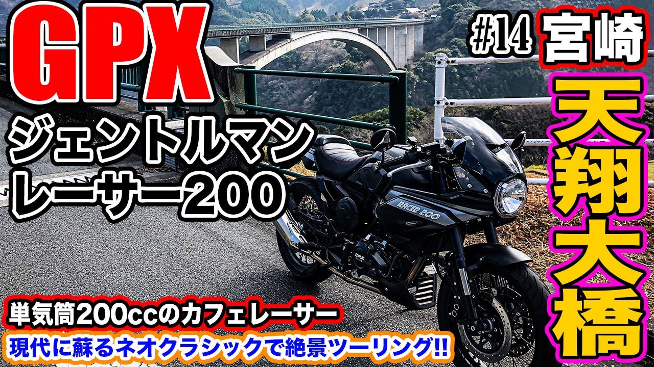 【モトブログ】 #14 GPXジェントルマンレーサー200で行く宮崎県天翔大橋ツーリング！高千穂&日之影の絶景ツーリングスポットを走ります！ネオクラシックのカフェレーサーは最新装備で超楽しい！