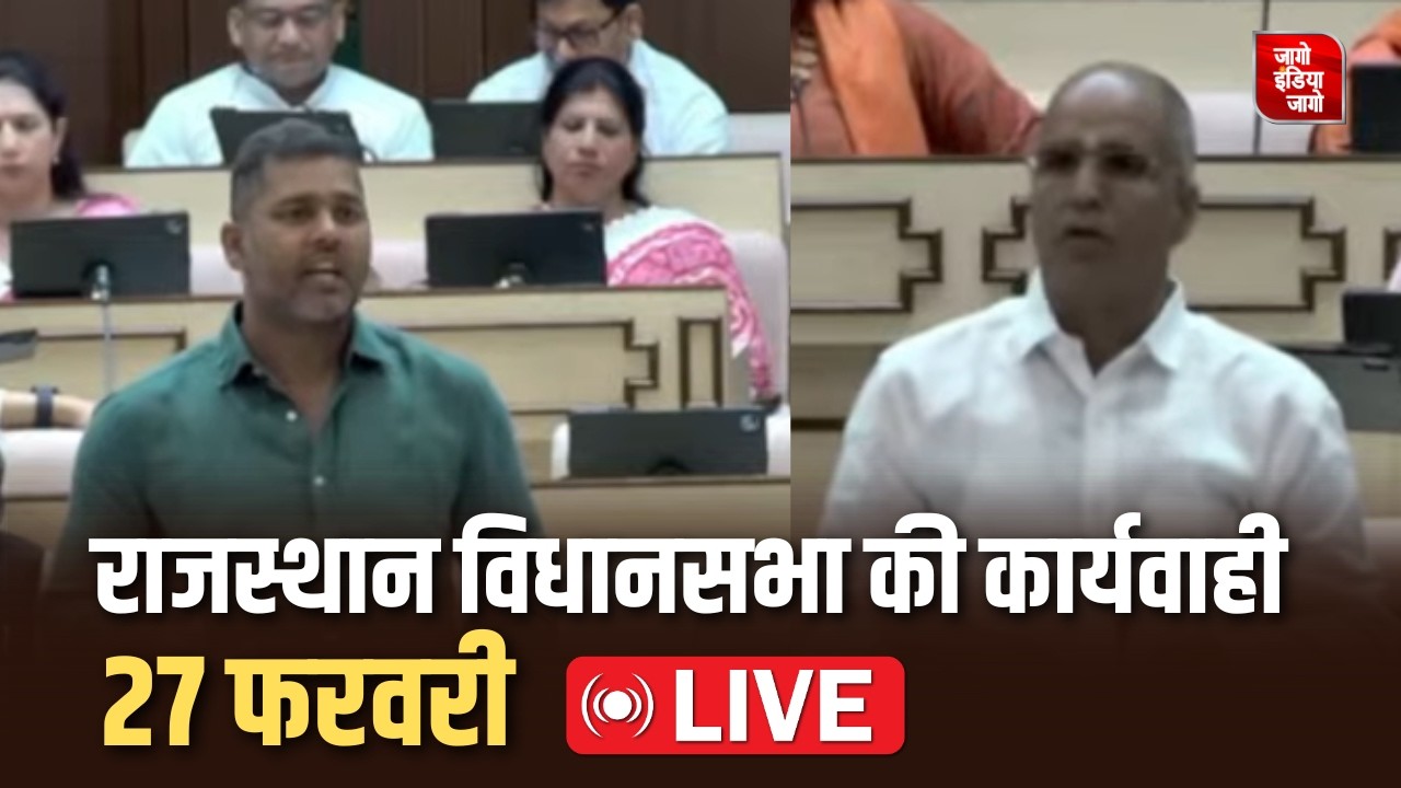 Rajasthan Assembly Live: राजस्थान विधानसभा की 27 फरवरी की कार्यवाही लाइव । Budget Session 2026