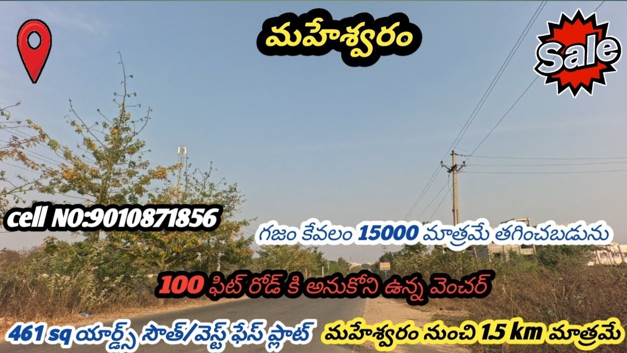 మహేశ్వరం 461 sq యార్డ్స్ సౌత్/వెస్ట్ ప్లాట్ #realestate 