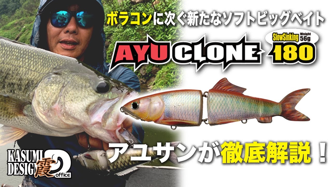 アユクローン180の全貌が明らかに！ボラコンに次ぐ新型ソフトビッグベイト誕生！