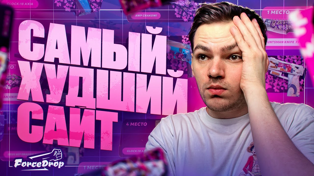 FORCEDROP ХУДШИЙ САЙТ? Проверка (CS2, CS:GO) ЧЕСТНЫЙ ОБЗОР