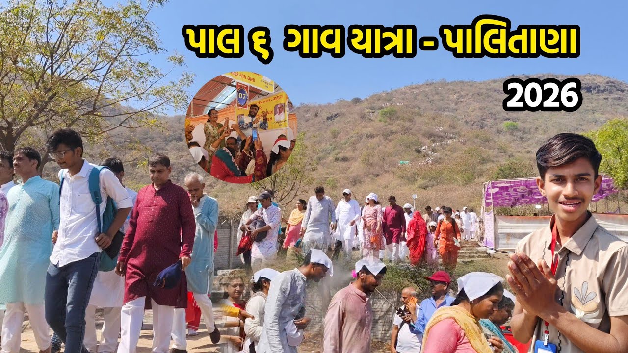 Pal 6 gau Yatra | પાલ ૬ ગાવ યાત્રા | Palitana Pal Yatra| શેત્રુંજી પર્વત | Jain Tirth |Palitana 2026