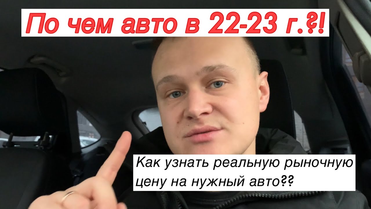 Как понять,сколько стоит желаемый авто в рынке прямо сейчас?!