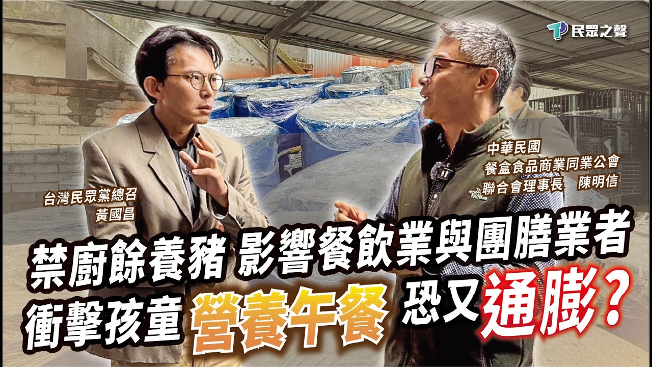 【精華】國昌啪啪造｜禁廚餘養豬衝擊團膳業者！政策要配套，別瘦了孩童、肥了通膨！