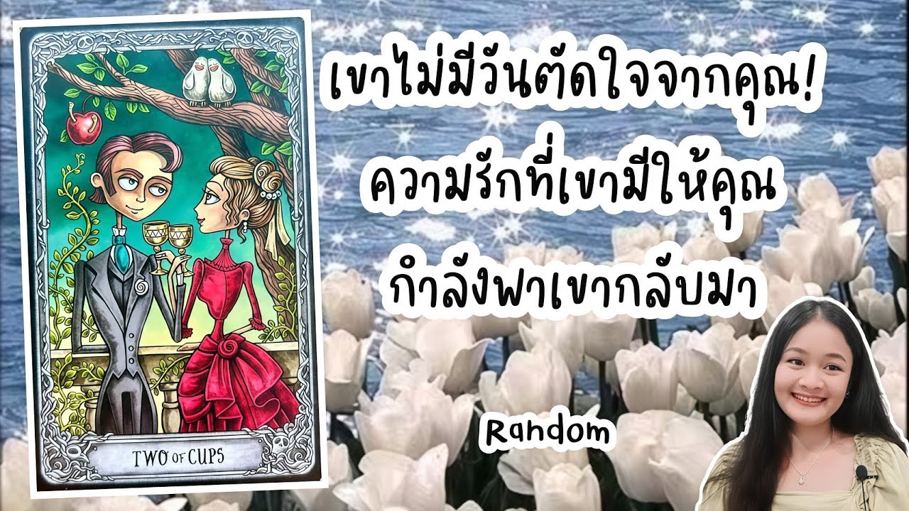 เขาไม่มีวันตัดใจจากคุณ!..ความรักที่เขามีให้คุณกำลังพาเขากลับมา💍👩‍❤️‍👨🏡💞🌳🍀🍇#random 